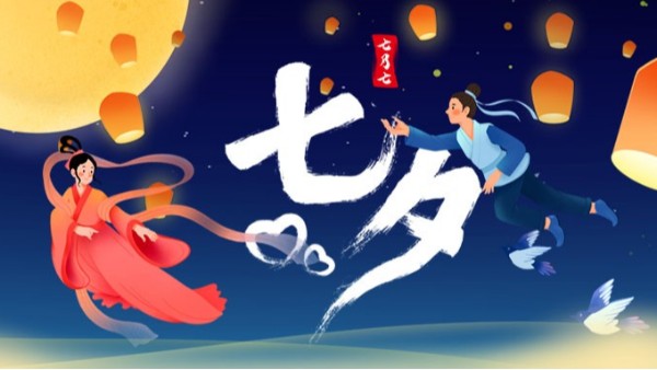 七夕良辰，愿故人如初--中新华美改性塑料