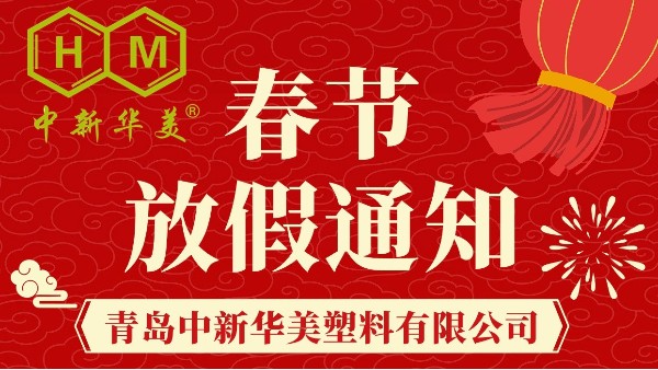 青岛中新华美放假通知：岁末将至，龙年踏歌而来