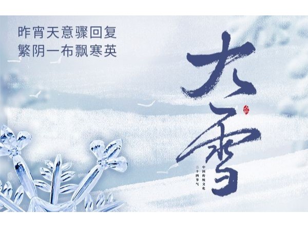 大雪时节，静许安宁--中新华美染色塑料