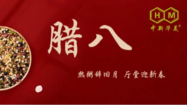 腊八|愿你我事事粥全，新年胜旧年