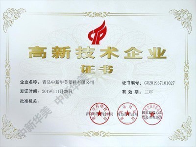 高新技术企业证书
