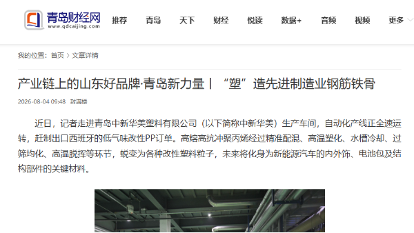 青岛财经网：产业链上的山东好品牌·青岛新力量，“塑”造先进制造业钢筋铁骨