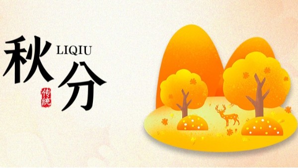 秋分|秋色安暖，岁月无恙