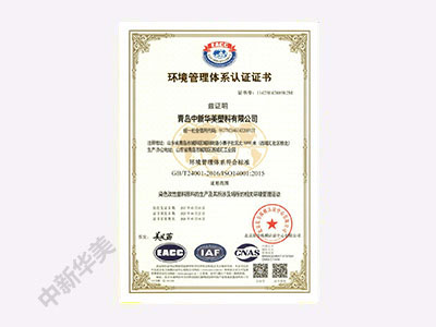 ISO14001:2015环境管理体系认证证书