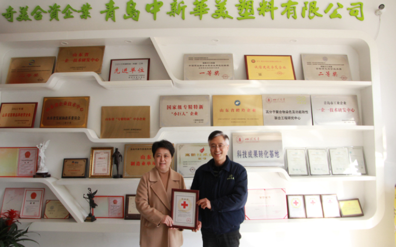 青岛中新华美塑料有限公司荣获“青岛红十字博爱金星”奖