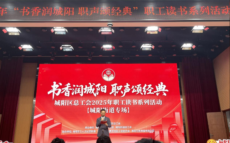 “书香润城阳 职声颂经典”职工读书系列活动