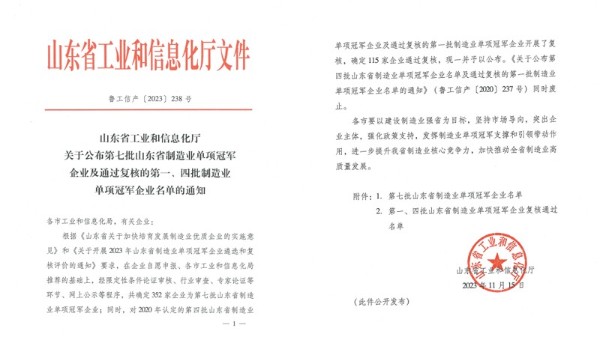 [喜报]青岛中新华美上榜第七批山东省制造业单项冠军企业名单！