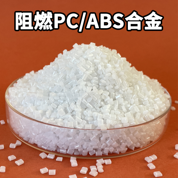 白色阻燃PCABS合金
