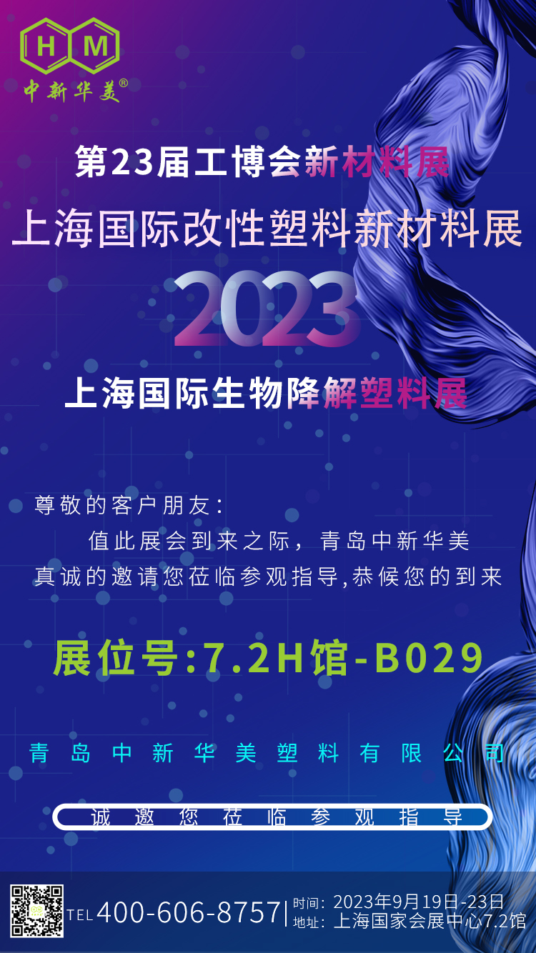 青岛中新华美塑料有限公司