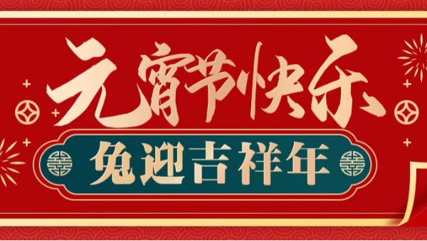 元宵节|喜乐平安，人月两团圆
