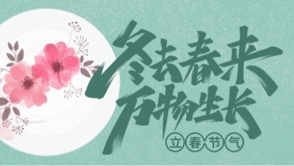 今日立春，季节迎来送往，日子依旧闪亮