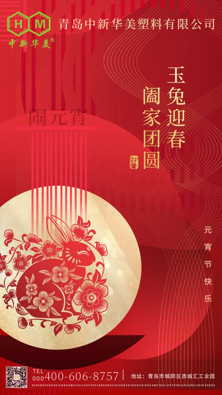 元宵节--中新华美染色塑料