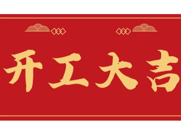 开工大吉|万象更新，踏浪前行