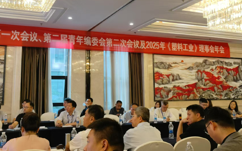 塑料工业编委会会议