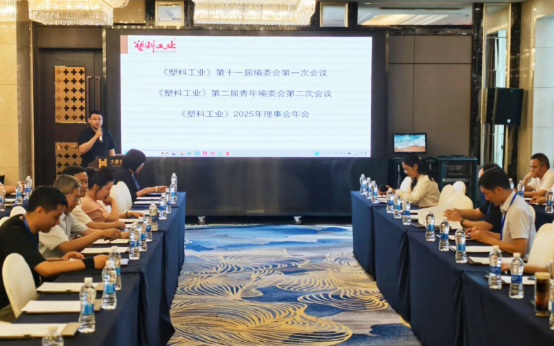 塑料工业编委会会议