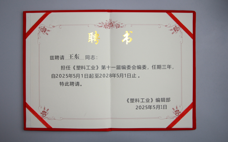 塑料工业编委聘书