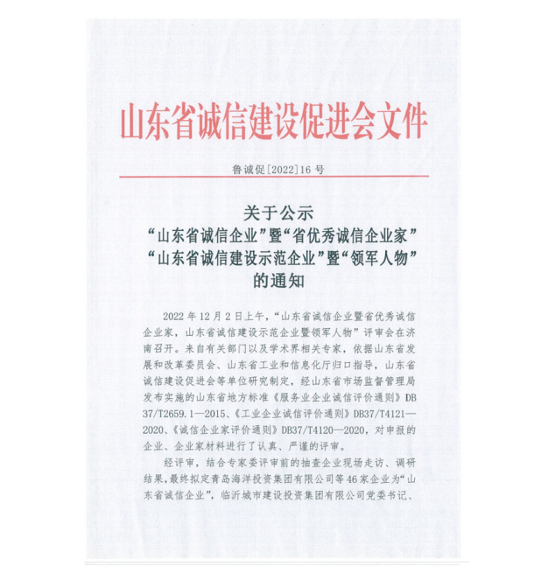 山东省诚信建设促进会公示