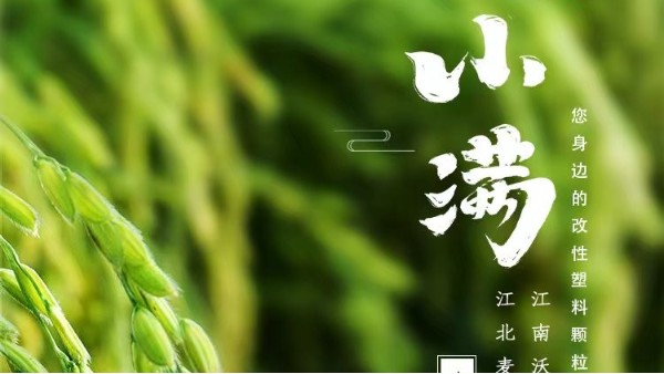 小满｜小得盈满，未来可期