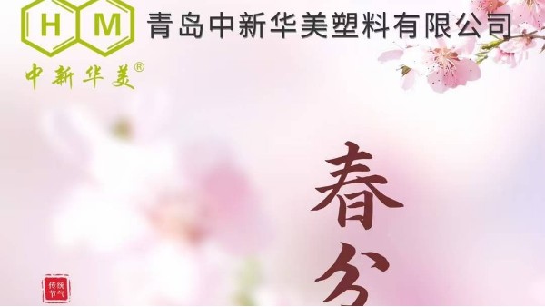 今日春分，与青岛中新华美共迎生机勃勃的新篇章