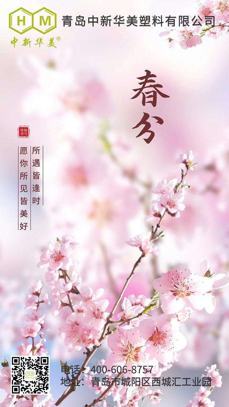 今日春分---青岛中新华美塑料有限公司
