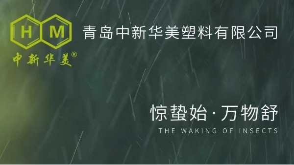 惊蛰春雷响，万物复苏时|青岛中新华美塑料有限公司与您共迎发展新机遇