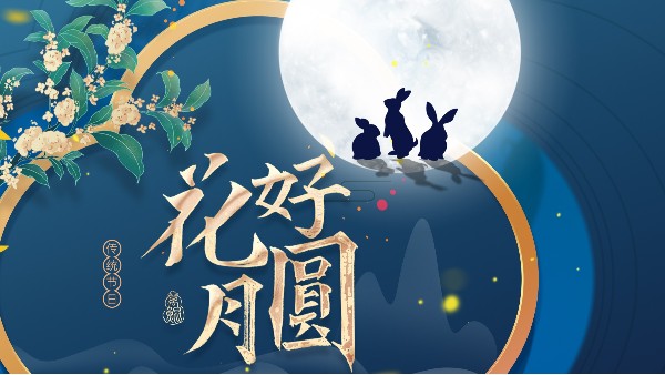 中秋|年年花常在，岁岁共婵娟