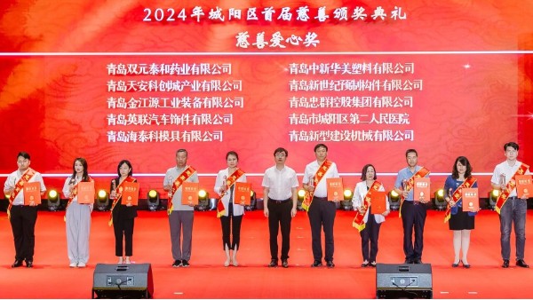“慈心善行，大爱城阳”|青岛中新华美荣获首届“城阳慈善爱心奖”