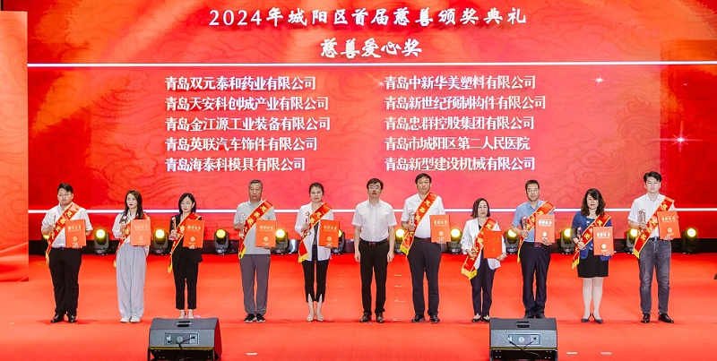 2024年城阳区首届慈善颁奖典礼慈善爱心奖