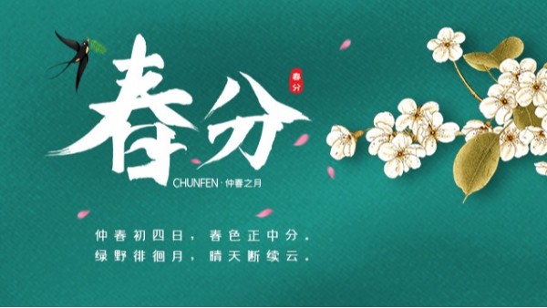 春分：以春光为礼，花开为信——中新华美染色塑料