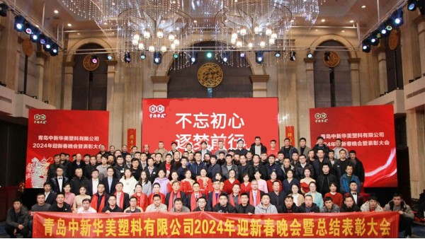 不忘初心，逐梦前行：青岛中新华美2023年终总结大会暨迎新春晚会圆满落幕