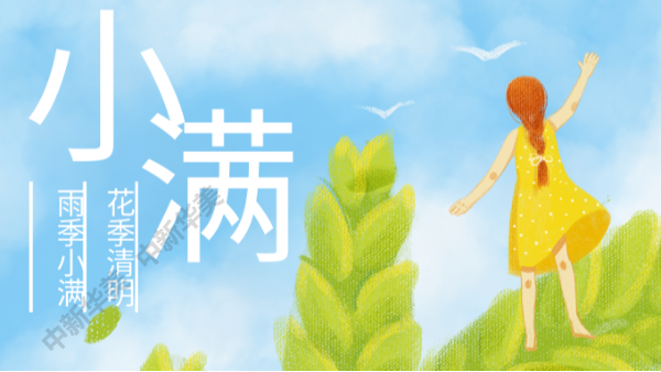 小满温和夏意浓，麦仁满粒量还轻--中新华美染色塑料