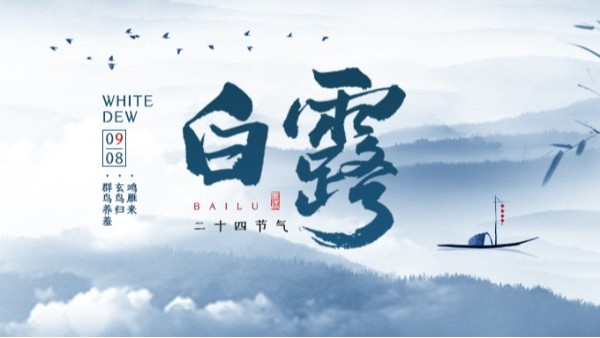 白露|水露相逢，人间仲秋