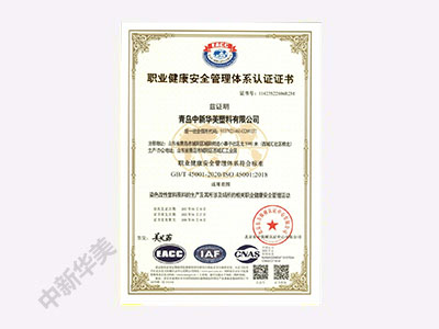 ISO45001:2018职业健康安全管理体系认证证书