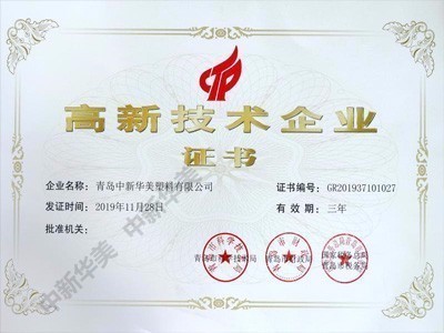 高新技术企业证书