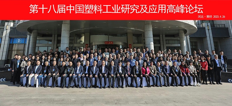 第十八届中国塑料工业研究及应用高峰论坛