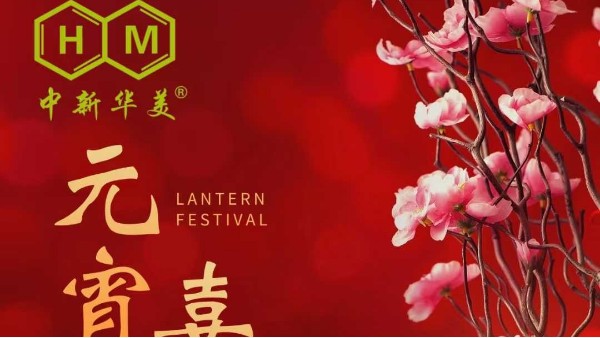灯火璀璨，共庆元宵 | 青岛中新华美塑料有限公司祝您元宵节快乐