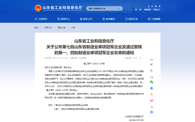 《山东省工业和信息化厅关于公布第七批山东省制造业单项冠军企业通知》