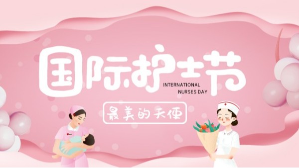 5.12国际护士节，致敬白衣天使——中新华美染色塑料