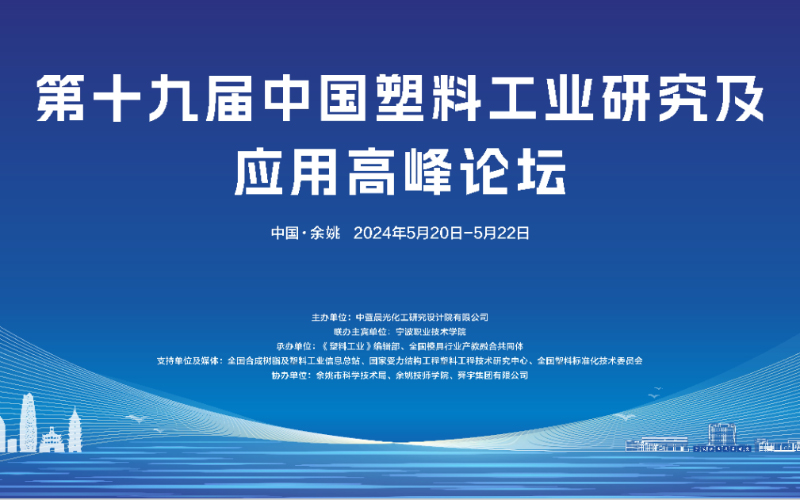 中国塑料工业研究及应用高峰论坛