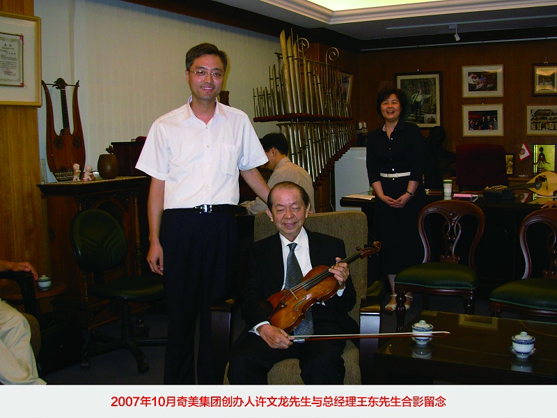 2007年10月奇美集团创办人许文龙先生与总经理王东先生合影留念
