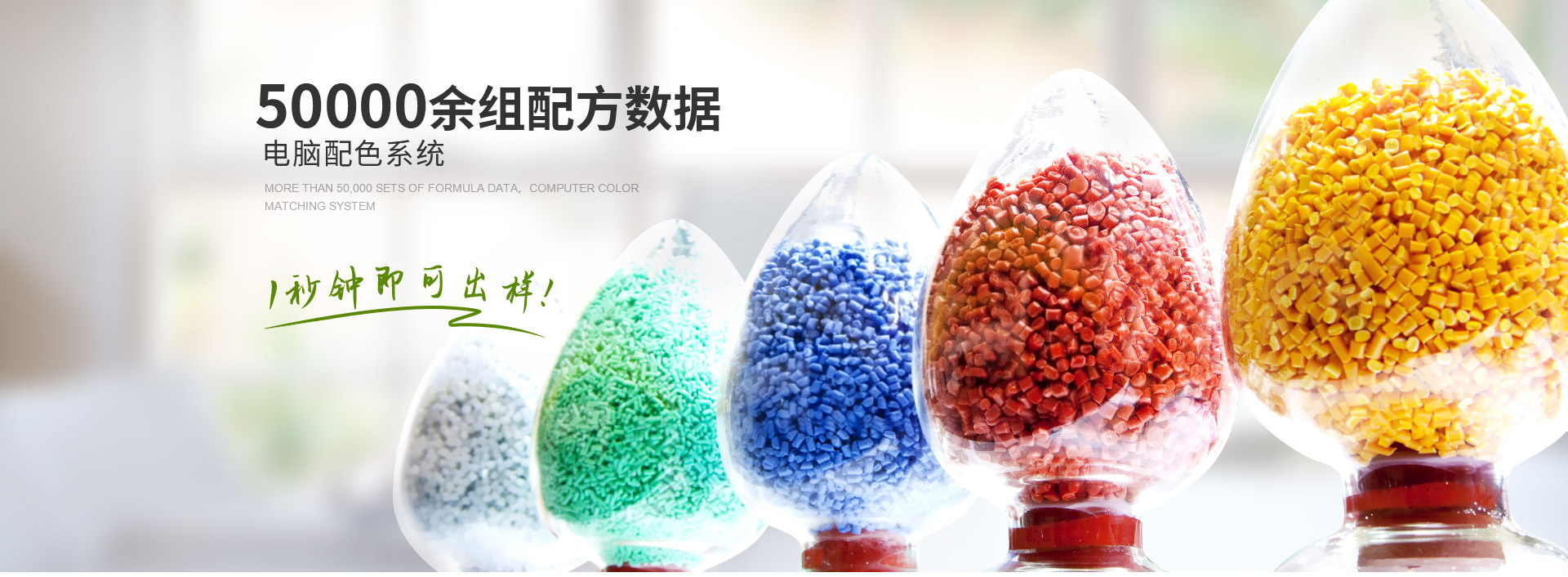 中新华美染色塑料颗粒,30000余组配方数据
