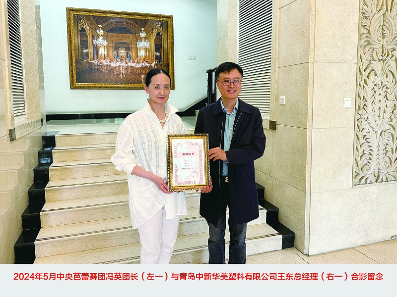 青岛中新华美塑料有限公司30万元助力中央芭蕾舞团，携手共促文化繁荣